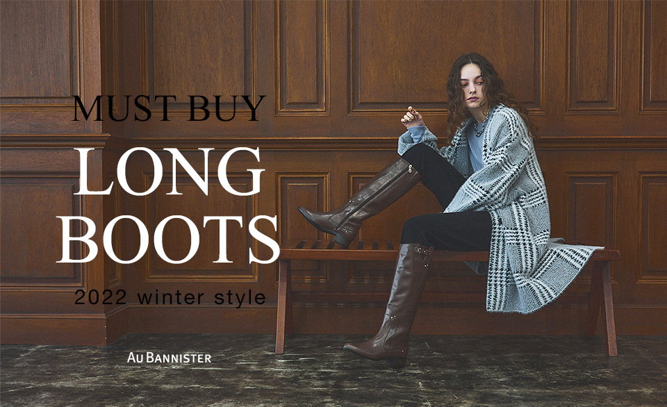 MUST BUY LONG BOOTS　2022 winter style　-必ず買ってほしい今年の“ロングブーツ”