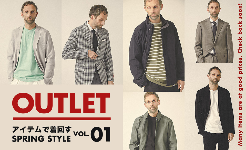 OUTLET アイテムで着回す SPRING STYLE VOL.01
