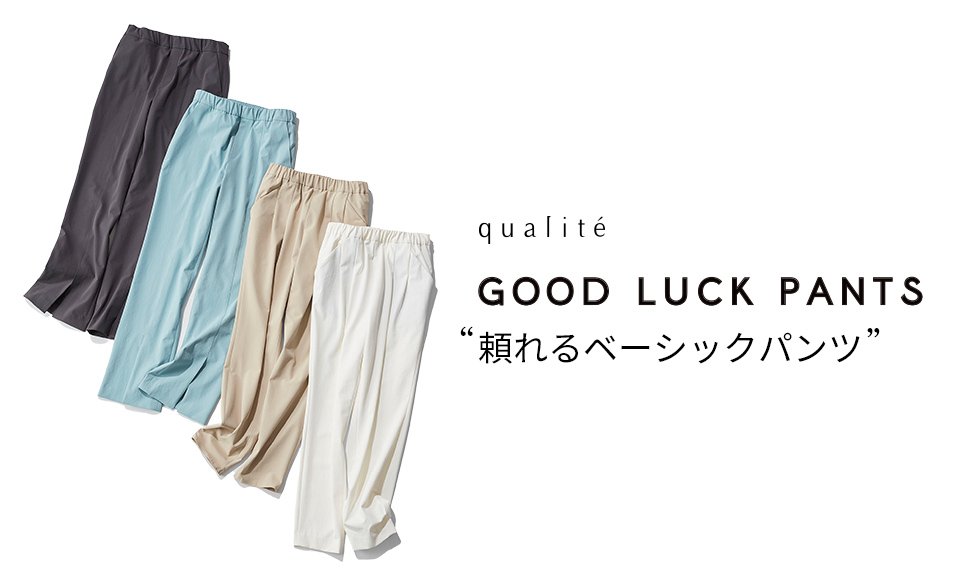 頼れるベーシックパンツ「GOOD LUCK PANTS」が再登場！