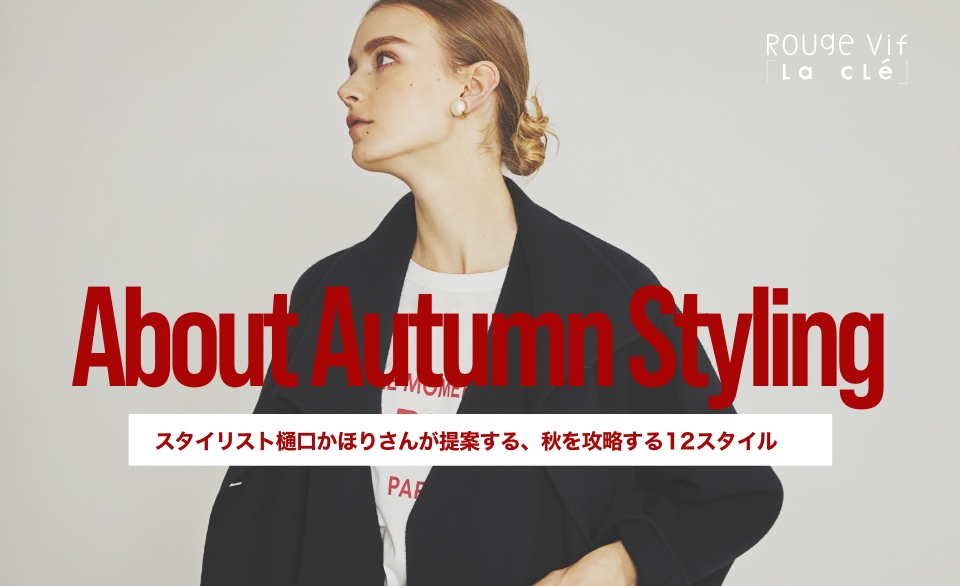 About Autumn Styling スタイリスト樋口かほりさんが提案する、秋を攻略する12スタイル