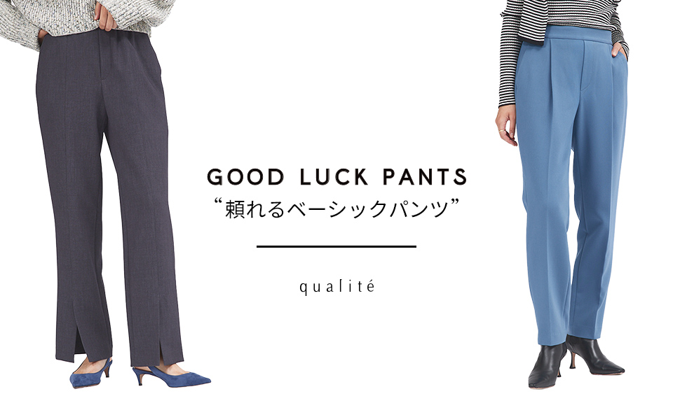 GOOD LUCK PANTS”頼れるベーシックパンツ”