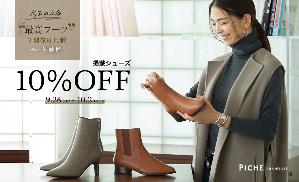 《期間限定 掲載ブーツが10％OFF》 “最高ブーツ” 3型徹底比較　styling by 佐藤匠