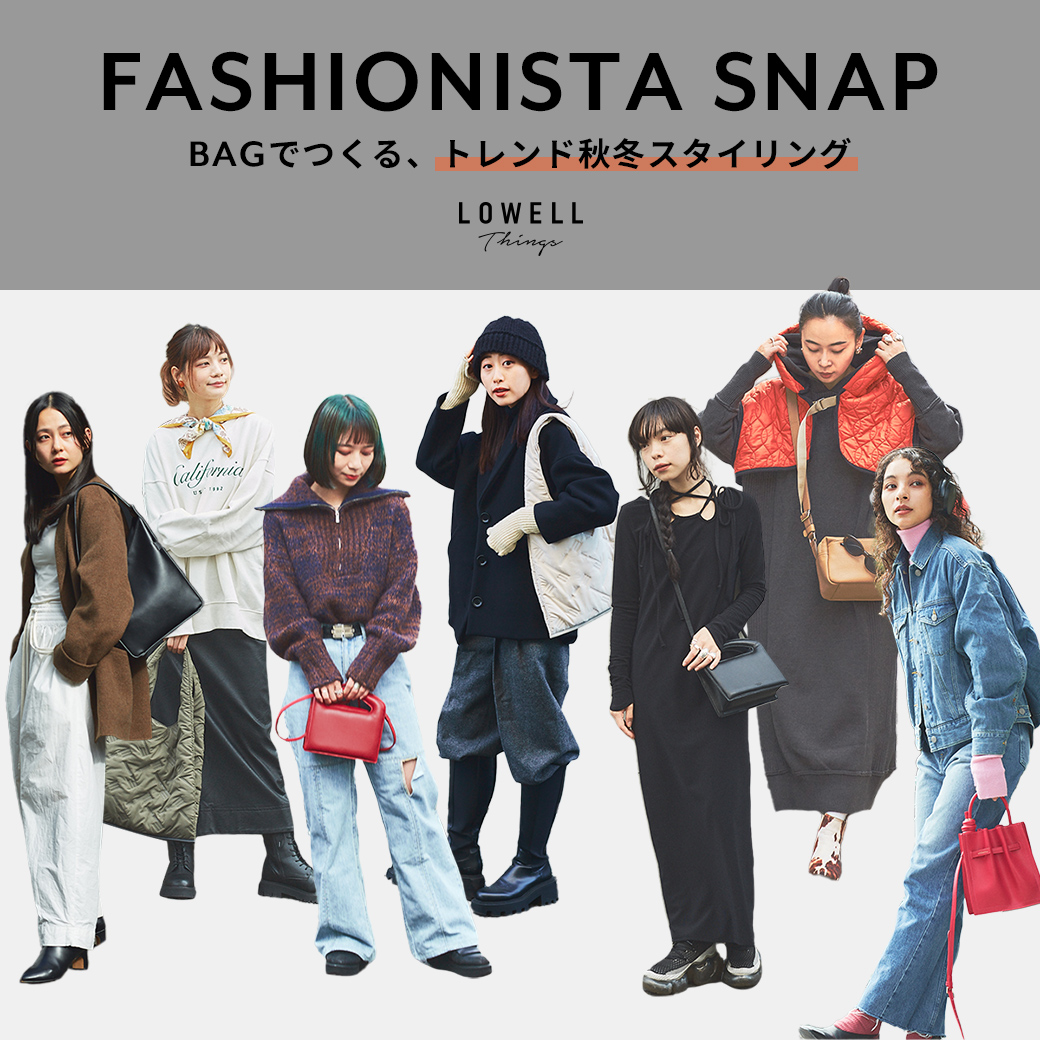 FASHIONISTA SNAP バッグでつくる、トレンド秋冬スタイリング | LOWELL