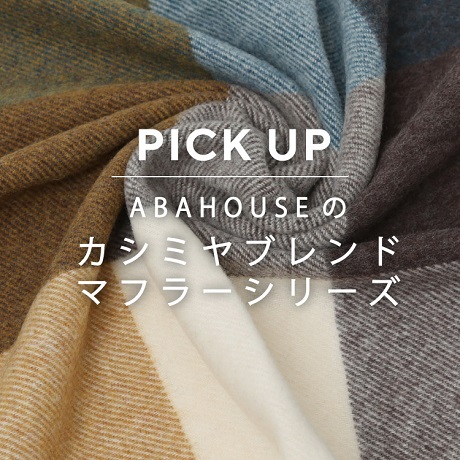 ギフトにおすすめ】ABAHOUSEのカシミヤブレンドマフラー | ABAHOUSE