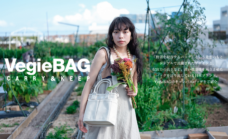機能性の高さが魅力的！日本生まれのVegieBAG(ベジバッグ)をご紹介。
