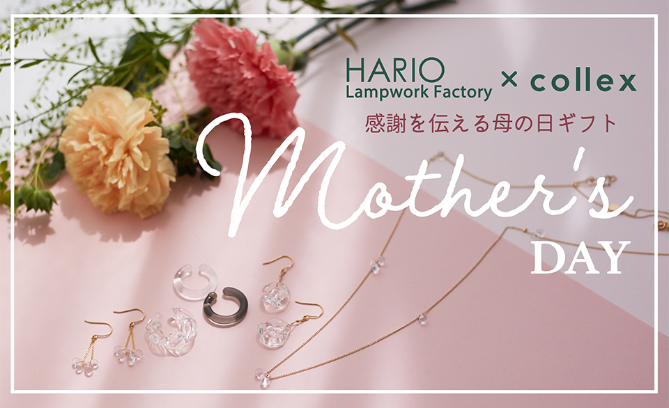 【母の日の贈り物に】HARIO Lampwork Factory別注のガラスアクセサリーが登場