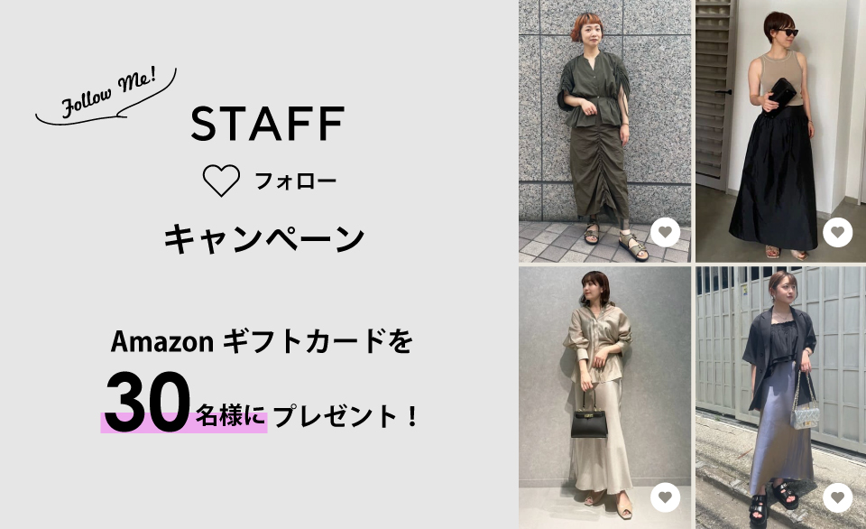 アプリで好きなスタッフをフォローすると、抽選でAmazonギフトカードをプレゼント！