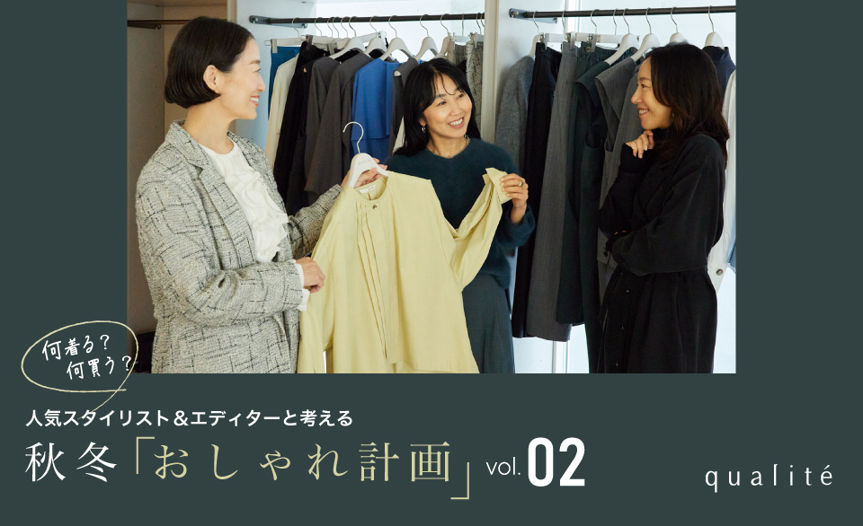 何着る？何買う？人気スタイリスト＆エディターと考える　秋冬おしゃれ計画