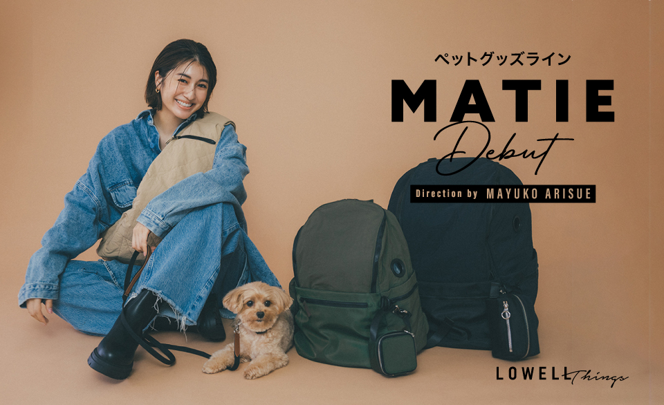 モデル有末麻祐子さんが手掛けるペットグッズライン「MATIE（メイティ）」デビュー