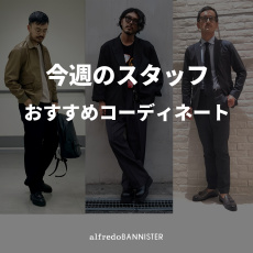 今週のスタッフおすすめコーディネート！