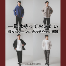 一足は持っておくと便利な短靴集