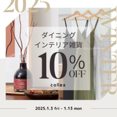 【ダイニング・インテリア雑貨】SALE対象外の人気アイテムが10％OFF！