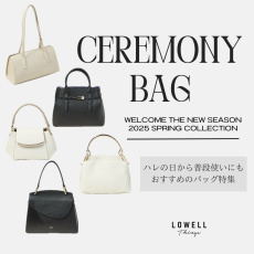 【CEREMONY BAG】大切なハレの日にぴったりなバッグをPICK UP!!
