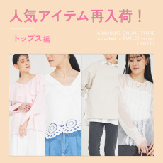 アウトレットコーナー 人気アイテム再入荷！【トップス編】