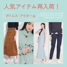 アウトレットコーナー 人気アイテム再入荷！【ボトムス・アウター編】