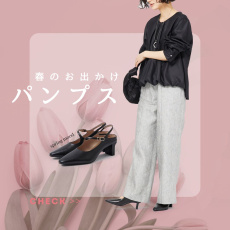 お出かけにオススメの『春パンプス』