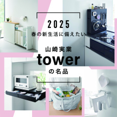 春の新生活に揃えたい、山崎実業“tower”の名品