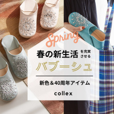 春の新生活を充実させる“バブーシュ”