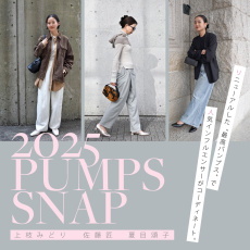 【2025 PUMPS SNAP】リニューアルした“最高パンプス”で人気インフルエンサーがコーディネート。