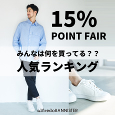 【みんな何買ってる？】15%ポイント還元キャンペーン人気ランキング！