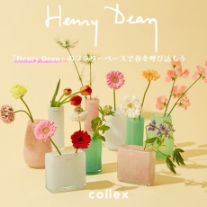 「Henry Dean」のフラワーベースで春を呼び込もう