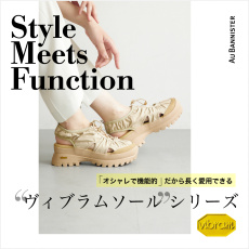 『オシャレで機能的』だから長く愛用できる❝Vibram/ヴィブラムソール❞シリーズ