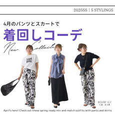 4月新入荷のパンツとスカートで着回しコーデ！！Rouge vif la cle