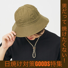 【特集】Men`sだって焼けたくない！