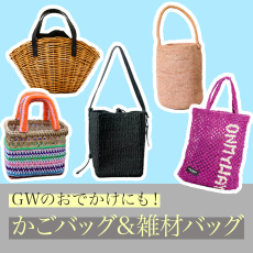 ＼GWのおでかけにも！／かごバッグと雑材バッグをご紹介。