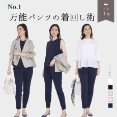 【大人気パンツ】着回し術で毎日のコーデをアップデート！