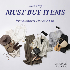 2025 March MUST BUY ITEMS 今シーズン間違いなしのマストバイ4選
