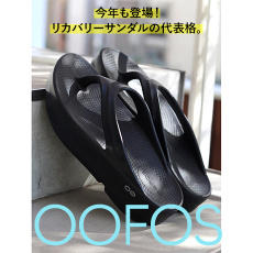 ＜夏の相棒的サンダル＞OOFOSが今年も入荷！
