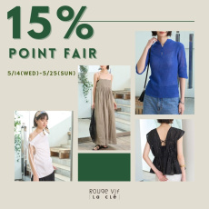 【本日スタート】15％ポイント還元フェア！ーRouge vif la cleー