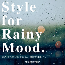 Style for Rainy Mood.【雨の日も、気分が上がる機能と美しさ。】DESIGNWORKS