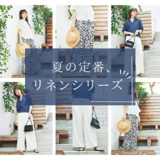 夏の定番、涼やかに装う「リネンライクシリーズ」~楽してオシャレに~