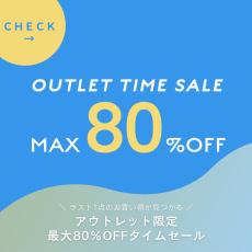 【最大80％OFF】アウトレットタイムセール　開催