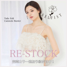 【完売カラー再入荷！】人気のチュールビスチェを今のうちにGET♪-SELFIST
