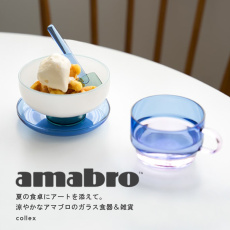 【amabro/アマブロ】夏の食卓にアートを添えて。涼やかなアマブロのガラス食器＆雑貨