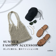 SUMMER FASHION ACCESSORIES ー涼しげに魅せる、夏のファッション小物－
