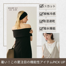 暑い！この夏注目の機能性アイテムPICK UPーRouge vif la cleー