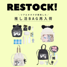 【RESTOCK】大人気推し活BAGが再入荷！