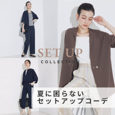 夏に困らない！セットアップ(カセット服)コーデ。