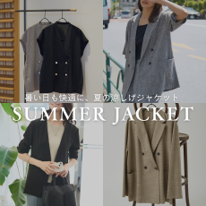 大人の夏に似合う、ジャケット特集