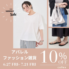 【アパレル・ファッション雑貨】SALE対象外の人気アイテムが10％OFF！