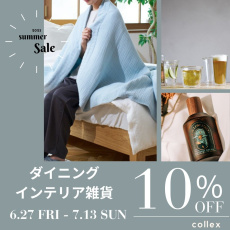 【ダイニング・インテリア雑貨】SALE対象外の人気アイテムが10％OFF！