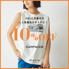 セール対象外の人気アイテムが10％OFFに！！