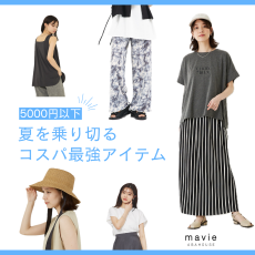【5000円以下！】夏を乗り切るコスパ最強アイテム