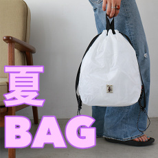 夏のBag！！！