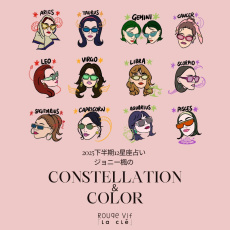 2025年下半期ジョニー楓の12星座占い CONSTELLATION&COLOR