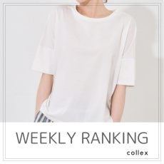 【WEEKLY RANKING】先週の人気アイテムPICKUP